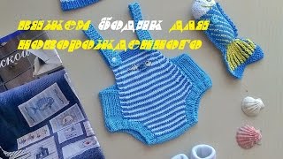Вяжем бодик для новорожденного/ Часть 1