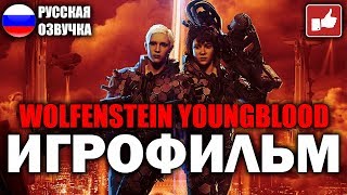 ИГРОФИЛЬМ Wolfenstein: Youngblood (катсцены на русском) PC прохождение без комментариев