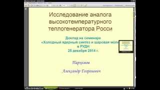 E-cat Андре Росси повторен российскими учеными!