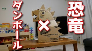 ダンボール恐竜作ったら予想以上に可愛過ぎた！！☆Twitterで話題☆