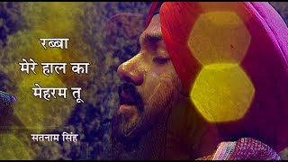 रब्बा मेरे हाल का मेहरम तू | Sufi Saint Shah Hussain | Rabba Mere Haal Ka Mehram Tu | Satnam Singh