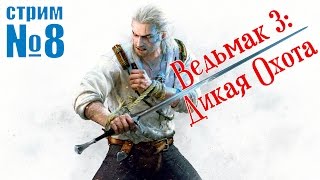 ВЕДЬМАК 3: Дикая Охота - Дела семейные