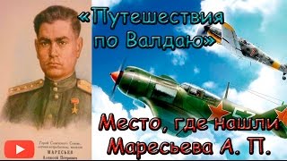 Маресьев А. П. Место, где его нашли. Путешествия по Валдаю. Place where found Maresiev.