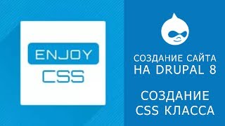 DRUPAL 8 SITEBUILD. Создание собственного стиля CSS.