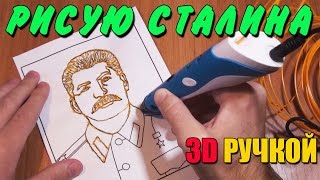 3D РУЧКА С АЛИЭКСПРЕСС - РИСУЮ СТАЛИНА