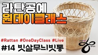 라이브원데이클래스-빗살무늬빗통 [Rattan OneDayClass]