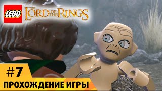 LEGO The Lord of the Rings прохождение на русском #7 Приручение Голлума