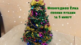 Новогодняя ёлка из мишуры своими руками за 5 минут