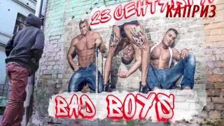 23 сентября, пятница - вечеринка «Bad Boys»