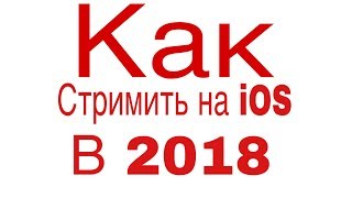 Как стримит в 2018 году на iOS 11