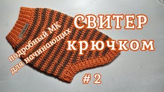 Свитер крючком для собак и кошек, МК для начинающих, #2