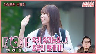 [아이즈원 뽀개기]  우리 유리는요...! 조유리 뽀개기 │  Jo Yu Ri,  チョ・ユリ │   IZ*ONE 아이즈원 アイズワン