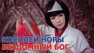 Косплей Норы - Бездомный бог (Норагами \ Noragami)