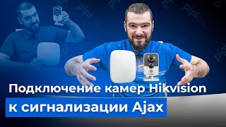 Подключение камер Hikvision и Ezviz к сигнализации Ajax