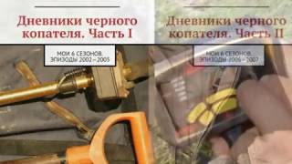 Дневники черного копателя или Мои 6 сезонов скачать читать купить
