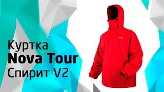 Куртка Nova Tour Спирит V2
