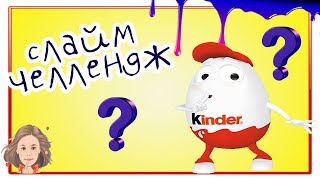 НЕ выбери KINDER  слайм челлендж \\\ Киндер джой в лизун