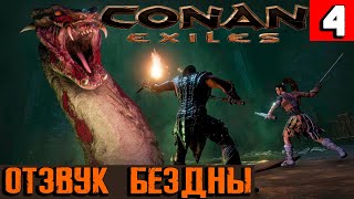 Conan Exiles - наказываем отзвука бездны в первом данже и возвращение домой #4