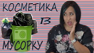 КОСМЕТИКА В МУСОРКУ! РУЗМУСОРИВАЕМСЯ ВМЕСТЕ// ПУСТЫЕ БАНОЧКИ :ЧТО Я КУПЛЮ ЕЩЕ РАЗ?