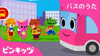 がっこうへいこう！| バスのうた | のりもののうた | 童謡 | ピンキッツ！