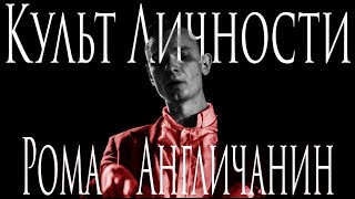 Культ личности: Рома Англичанин
