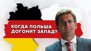 Когда Польша догонит Германию?