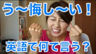 悔し〜い！は英語で？"I'm so mad at myself!"〔# 222〕