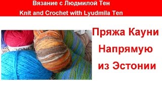 Пряжа Кауни из Эстонии.Вязание с LusiTen #ЛюдмилаТен
