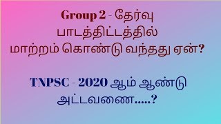 Group 2 - Exam Syllabus Change Why? / TNPSC - 2020 Schedule, release within One month