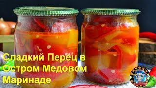 Сладкий Перец в Остром Медовом Маринаде на Зиму