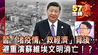 習「堵疫情、救經濟」背後…避重演「蘇維埃文明消亡」！？ - 徐俊相 黃世聰 《金錢爆精選》2020.0212