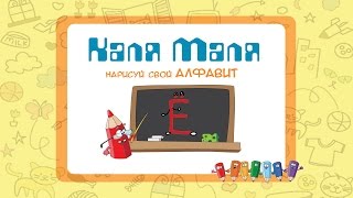 Изучаем русский алфавит. Детская азбука. Учим букву Ё. Обучающие видео уроки для детей.
