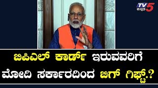 ಪ್ರಧಾನಿ ಮೋದಿಯಿಂದ ಮತ್ತೊಂದು ಗಿಫ್ಟ್.? | Narendra Modi | BPL Card Holders | TV5 Kannada
