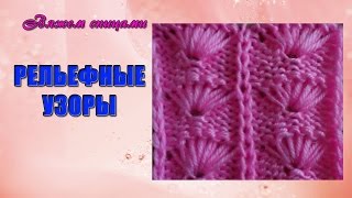 Вязание красивых рельефных узоров спицами. Рельефный узор "Пальмовые листья"