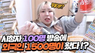 외국인 시청자 1500명이 들어왔다... 그런데...