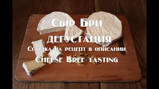 Сыр Бри дегустация, ссылка на рецепт в описании Cheese Bree tasting, a reference to the recipe in th