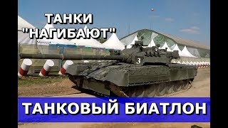ТАНКОВЫЙ БИАТЛОН - 2017. САМОЕ ИНТЕРЕСНОЕ. АРМЕЙСКИЕ МЕЖДУНАРОДНЫЕ ИГРЫ.