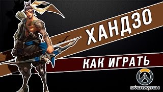 Overwatch.Обзор Как играть за ХАНЗО (Оборона/Атака)