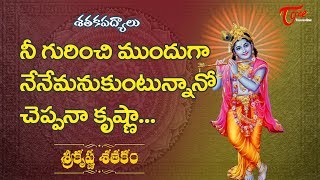 నీ గురించి ముందుగా నేనేమనుకుంటున్నానో  చెప్పనా క్రిష్ణా... | Krishna Shatakam | BhaktiOne