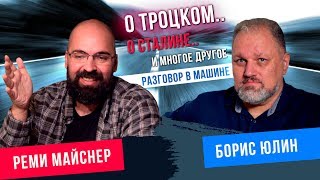 Реми Майснер и Борис Юлин, о Троцком, Сталине, Хрущеве и  многое другое, разговор в машине.