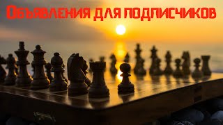 Важные объявления для подписчиков