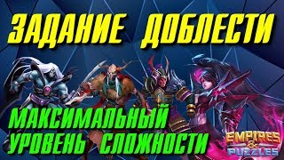Empires & Puzzles ▲ ЗАДАНИЕ ДОБЛЕСТИ ▲ 5 УРОВЕНЬ СЛОЖНОСТИ