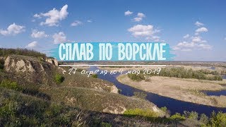 Сплав на байдарках по Ворскле 2019: от Полтавы до Днепра