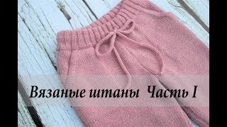 Вязаные штаны (брюки)  Часть 1