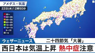 二十四節気「大暑」・暦の上で一年で一番暑い時期
