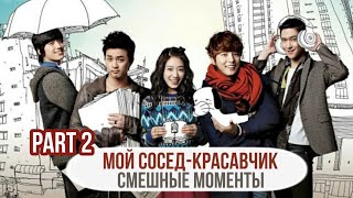 Смешные моменты к дораме "Мой сосед-красавчик" (Часть 2)