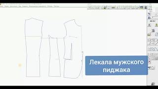Построение мужского пиджака в САПР Графис