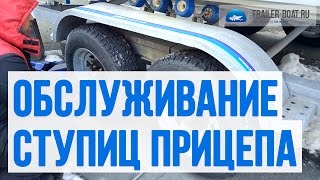 Обслуживание ступицы прицепа- шприцевание, устранение люфта, Обзор, рекомендации по уходу.