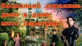 Новинки кино 2016. Дом странных детей мисс Перегрин