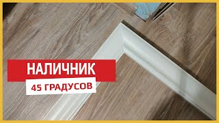 Наличник под 45